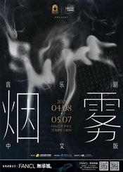 《烟雾》中文版