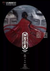 洞君娶妻