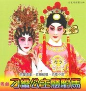 刁蛮公主戆驸马