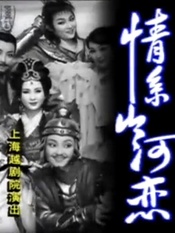 情系山河恋