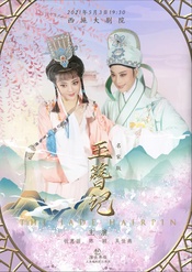 玉簪记