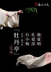 牡丹亭(精华版)