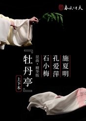 牡丹亭（精华版）
