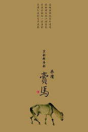 秦琼卖马