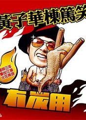 冇炭用