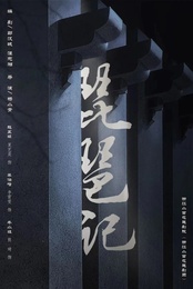 琵琶记