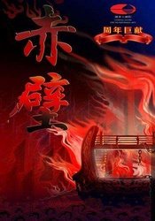 赤壁