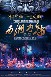 魅力湘西