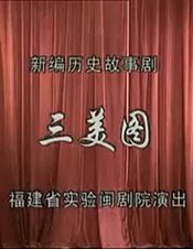 三美图