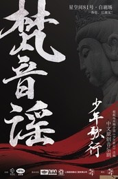 少年歌行·梵音谣