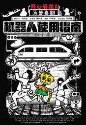 机器人使用指南