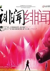 诽闻绯闻