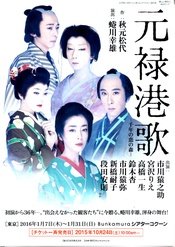 元禄港歌：千年之恋之森