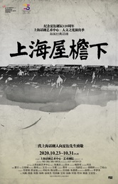 上海屋檐下