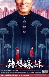 钟馗嫁妹