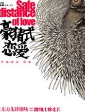 豪猪式恋爱