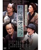 默阿弥歌剧