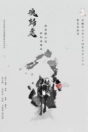 魂归处