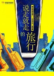 说走就走的旅行