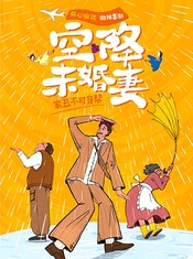 空降未婚妻