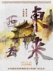 西去东来
