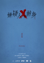 嫌疑人X的献身