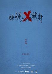 嫌疑人X的献身