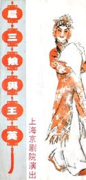 扈三娘与王英