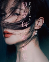 亲爱的 · 柳如是
