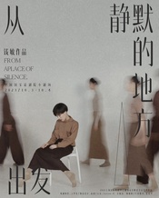 从静默的地方出发