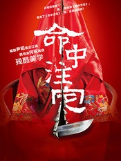 命中注定