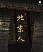 北京人（北京曲剧）