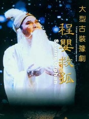 程婴救孤