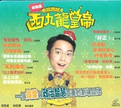 东宫西宫之西九龙皇帝