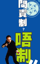 东宫西宫之問責制唔制？！