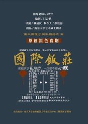 国际饭庄
