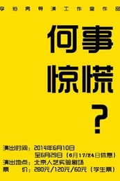 何事惊慌