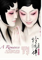 怜香伴