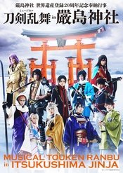 音乐剧『刀剑乱舞』 in 严岛神社