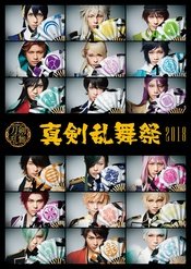 【刀剑乱舞】真剑乱舞祭2018