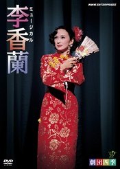 李香兰