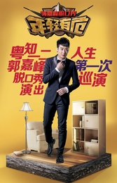 粤知一二郭嘉峰“年轻有危”脱口秀(2018)