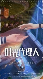 时光代理人