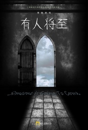 有人将至