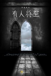 有人将至
