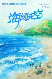 2023开心麻花厦门原创都市大戏《海阔天空》