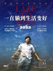 一直躺到生活变好