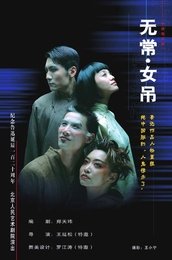 无常·女吊