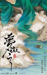 梦微之(环境式驻演)