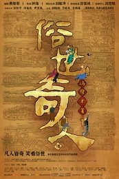 俗世奇人